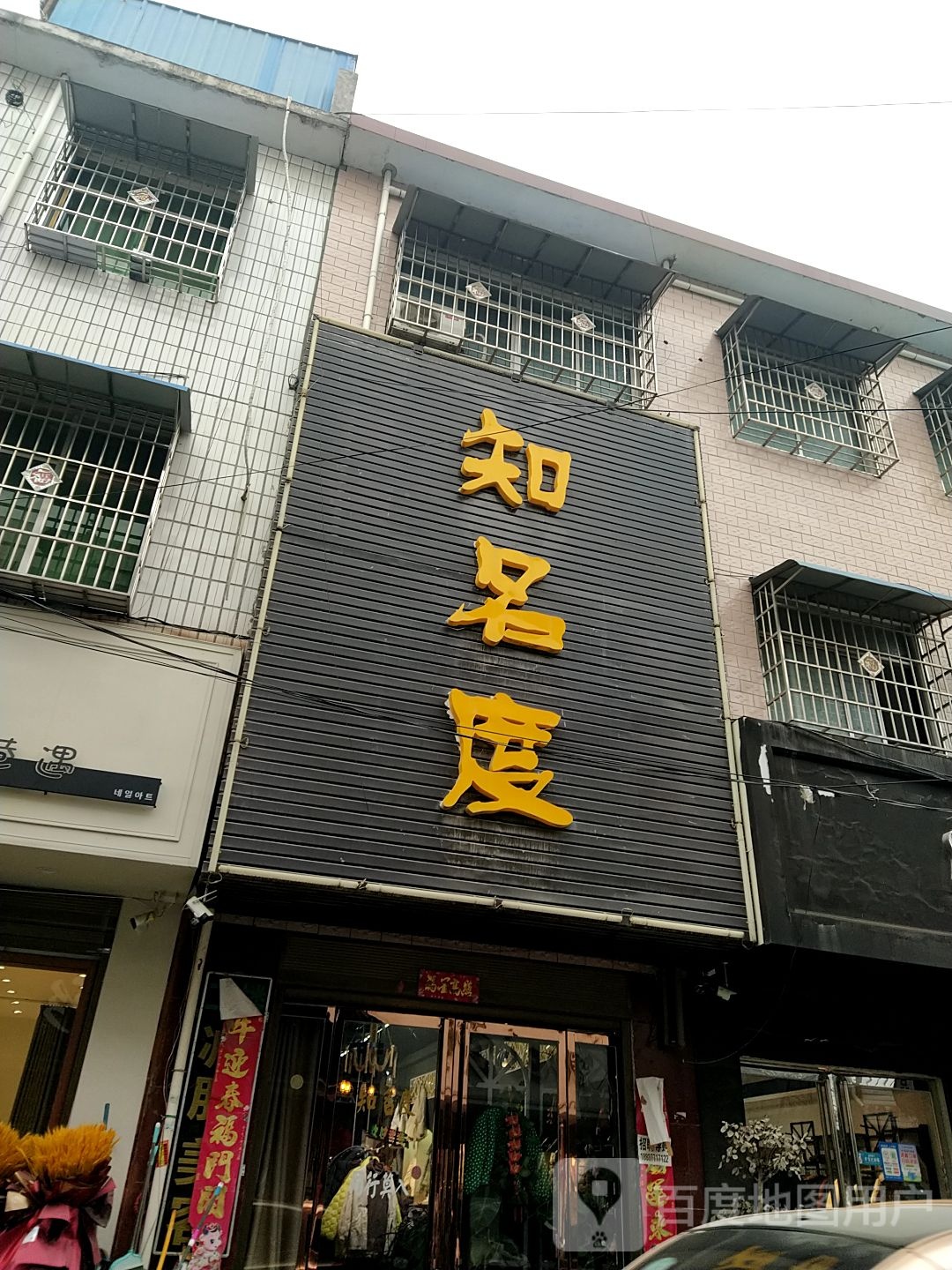 镇平县石佛寺镇知名度服装店(新兴路店)