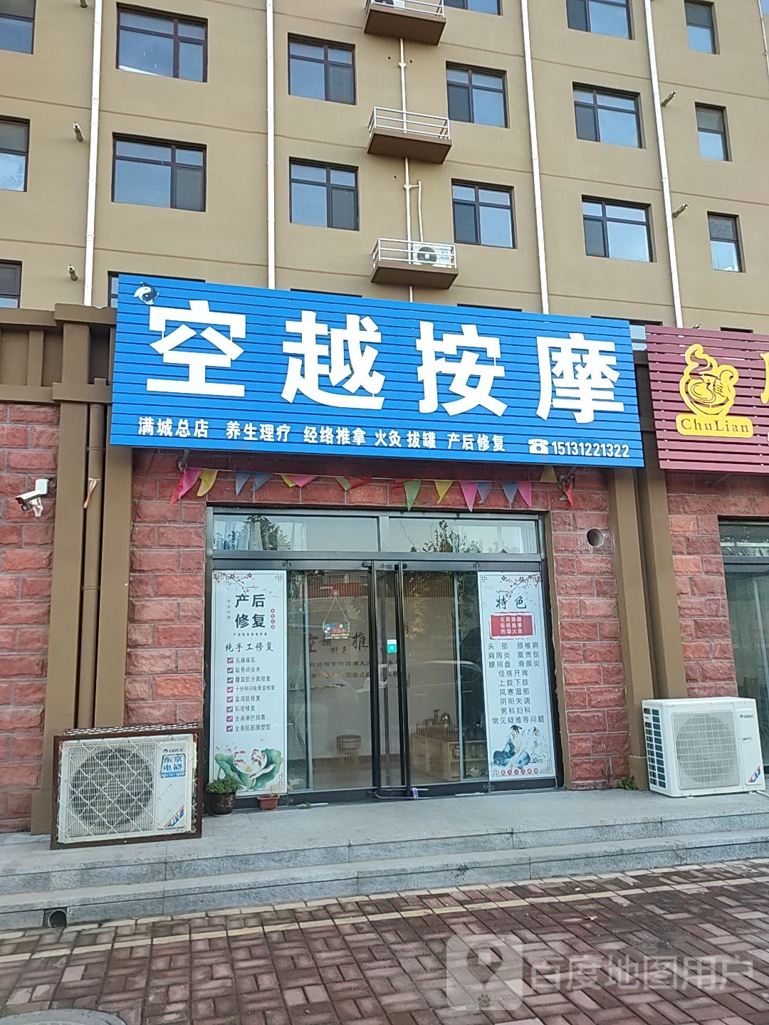 空越按摩(满城总店)