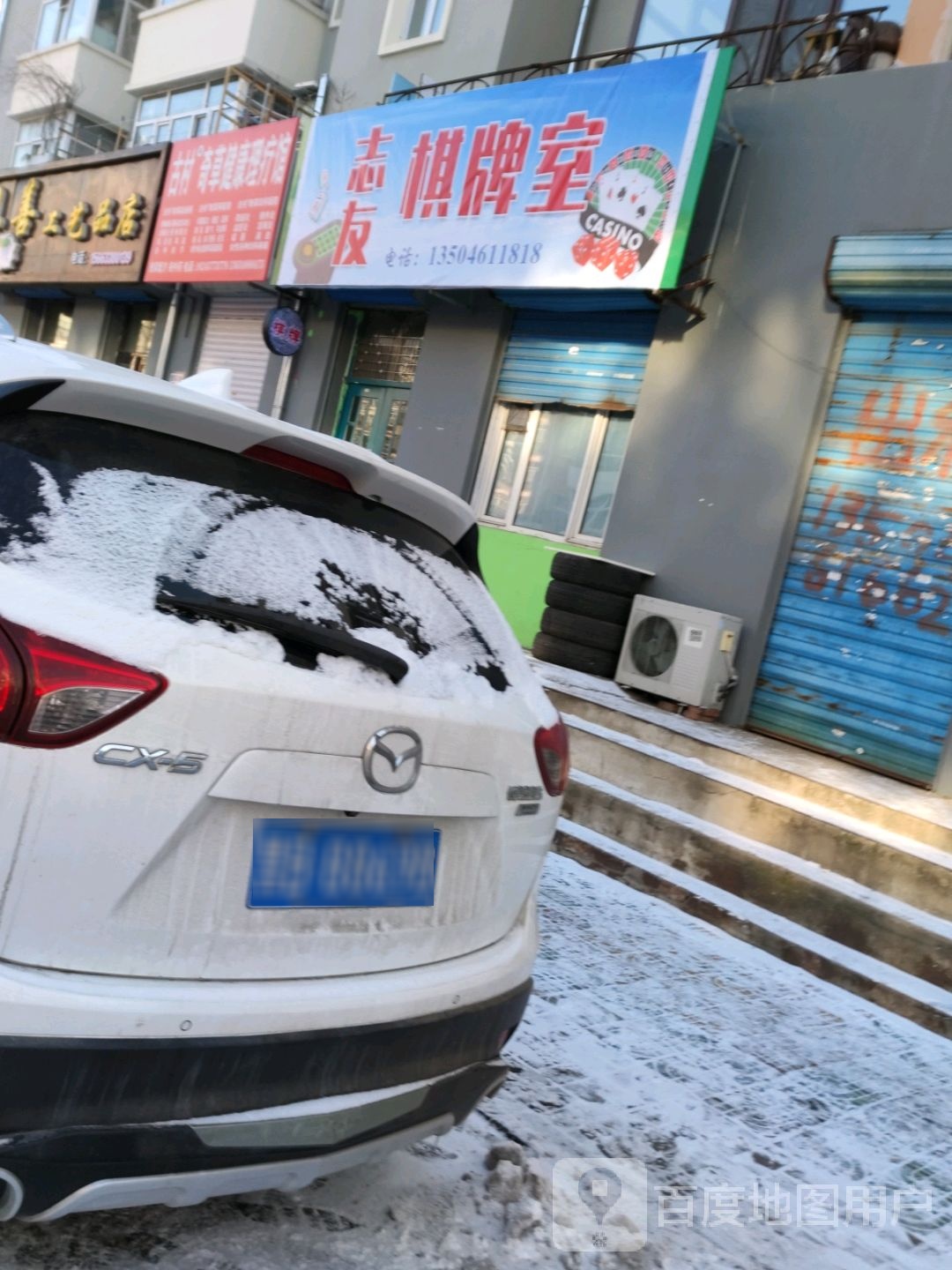 志友棋牌室