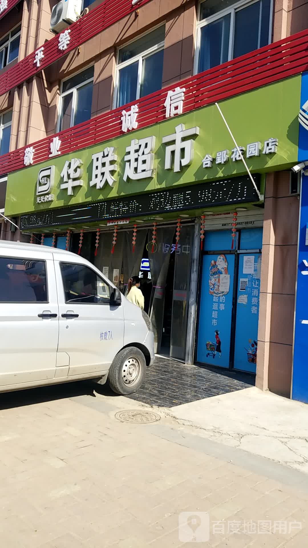天天富永晟华联超市(泗水路店)