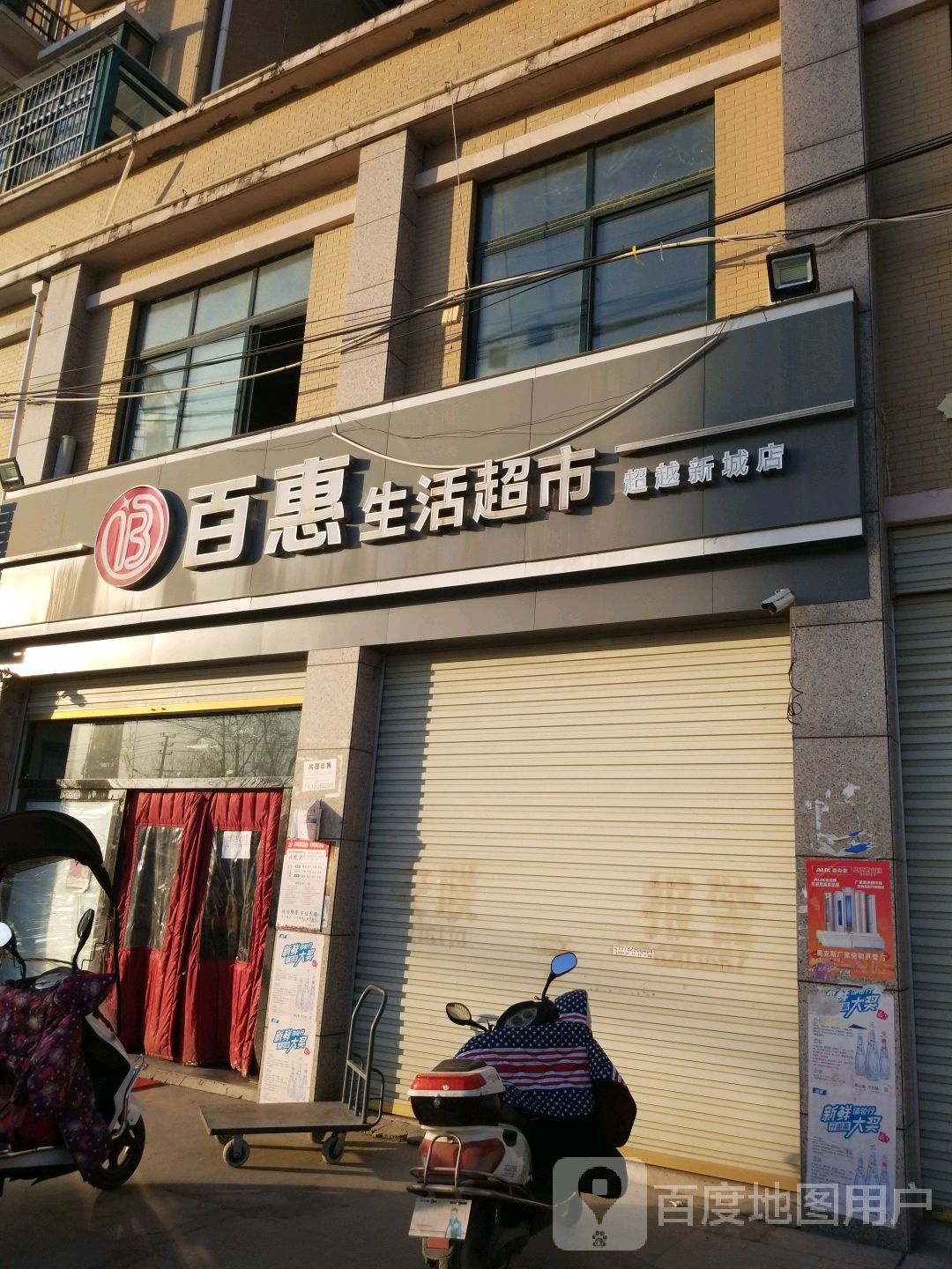 百惠生活超市(平桥大道店)