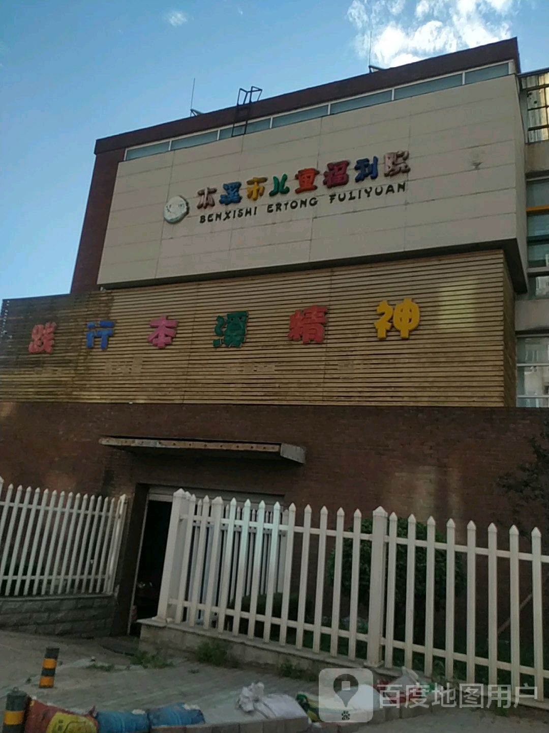 本溪市儿童福利院