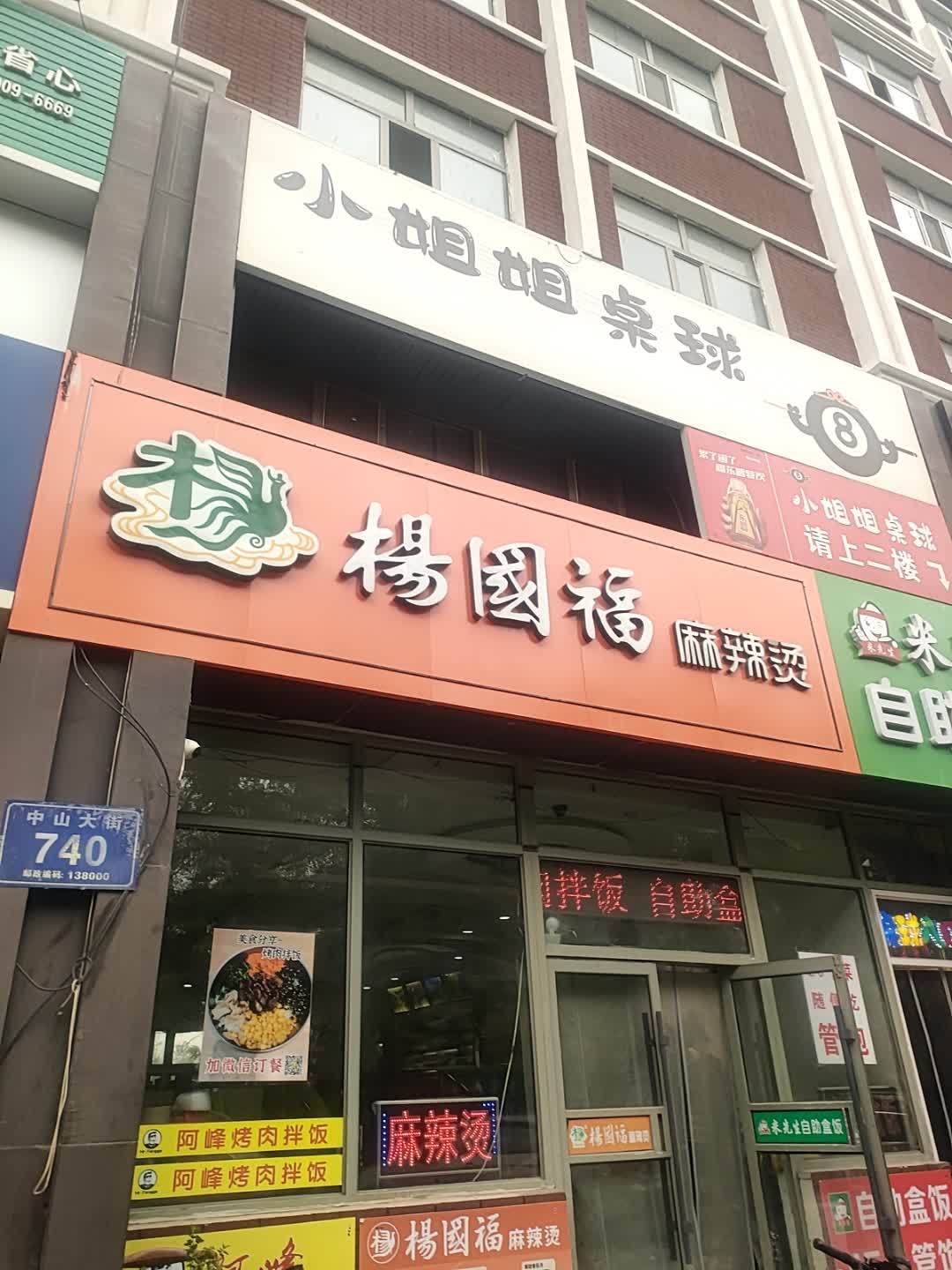 小姐姐桌球