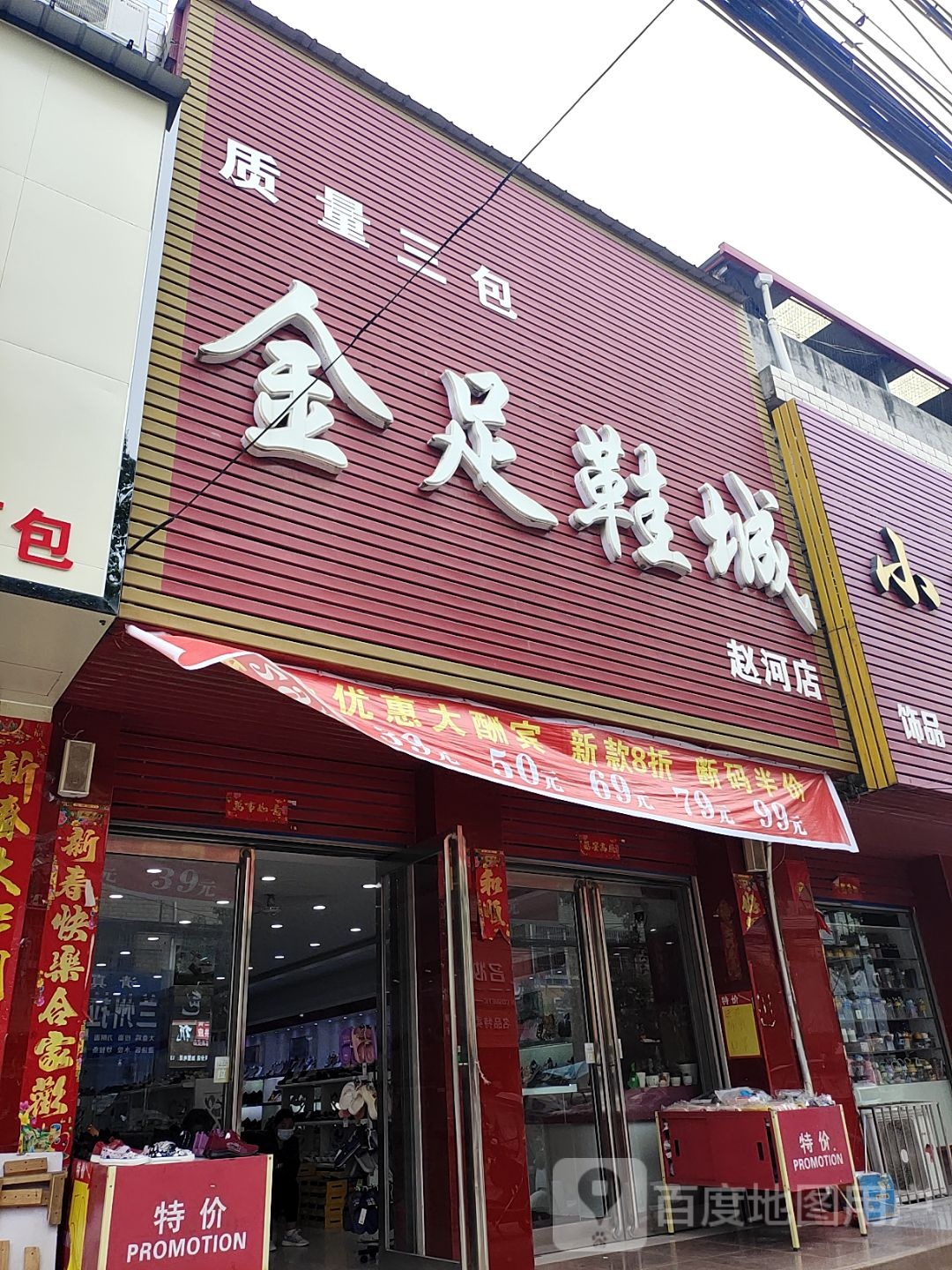 方城县赵河镇金足鞋城(赵河店)