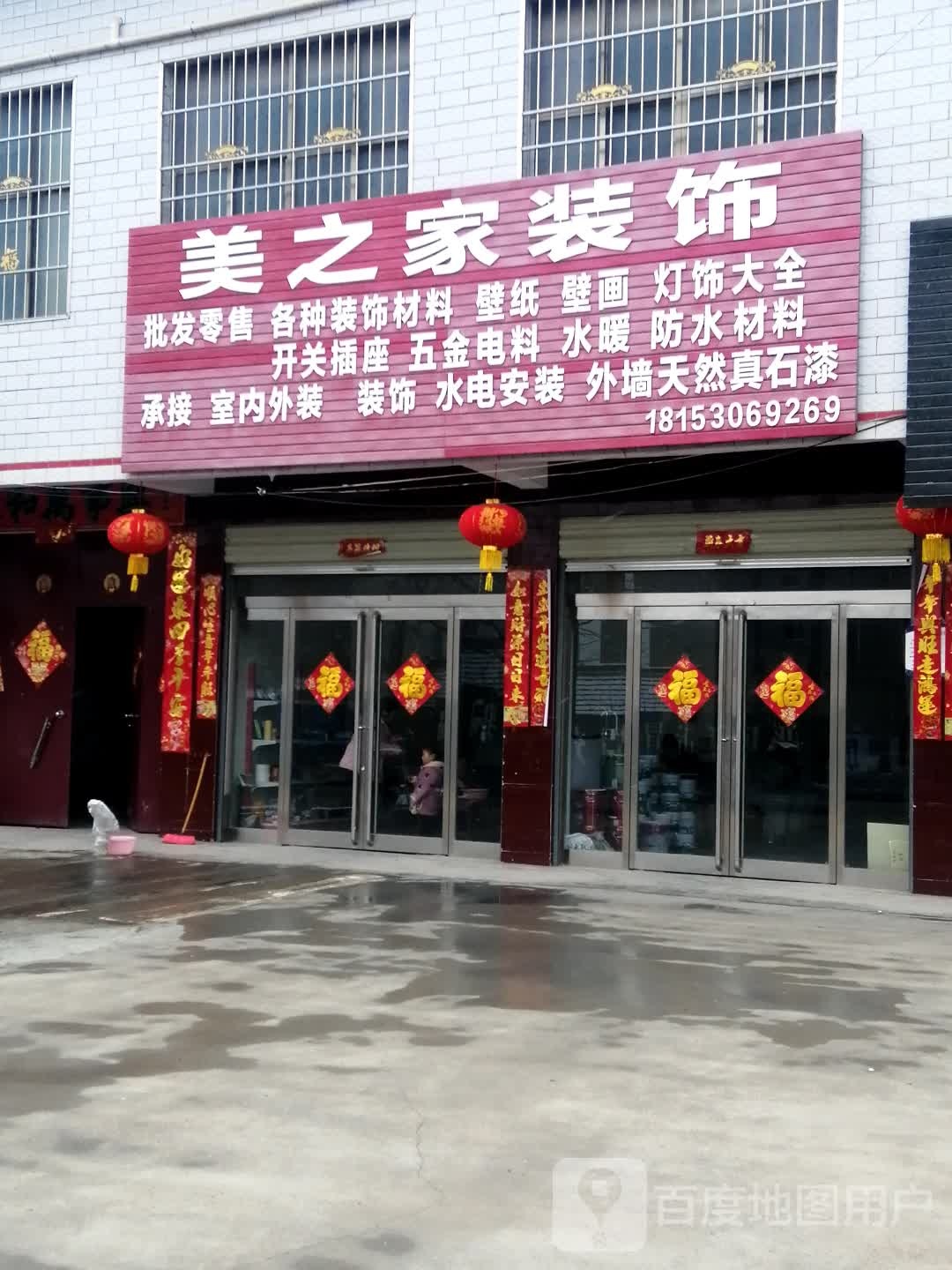 上蔡县崇礼乡美之家装饰(兰罗线店)