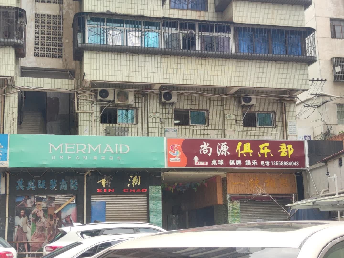 尚源俱乐部