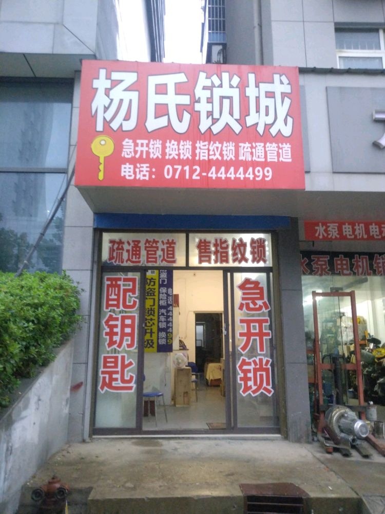 杨氏锁城疏通管道