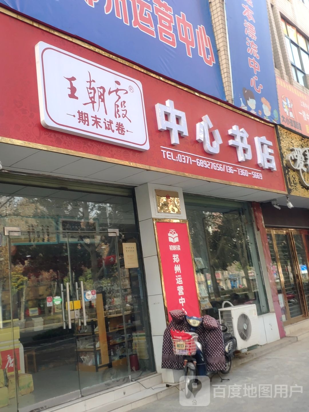 中心书店(郑州市上街区教育体育局西)