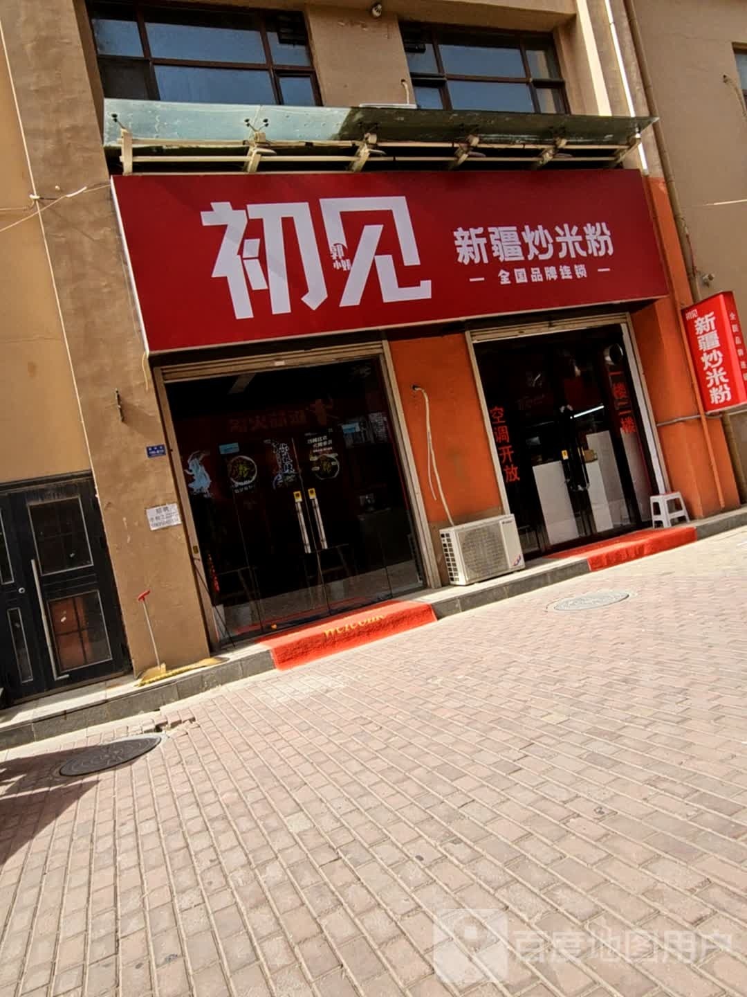 初见新疆炒米粉(星河店)