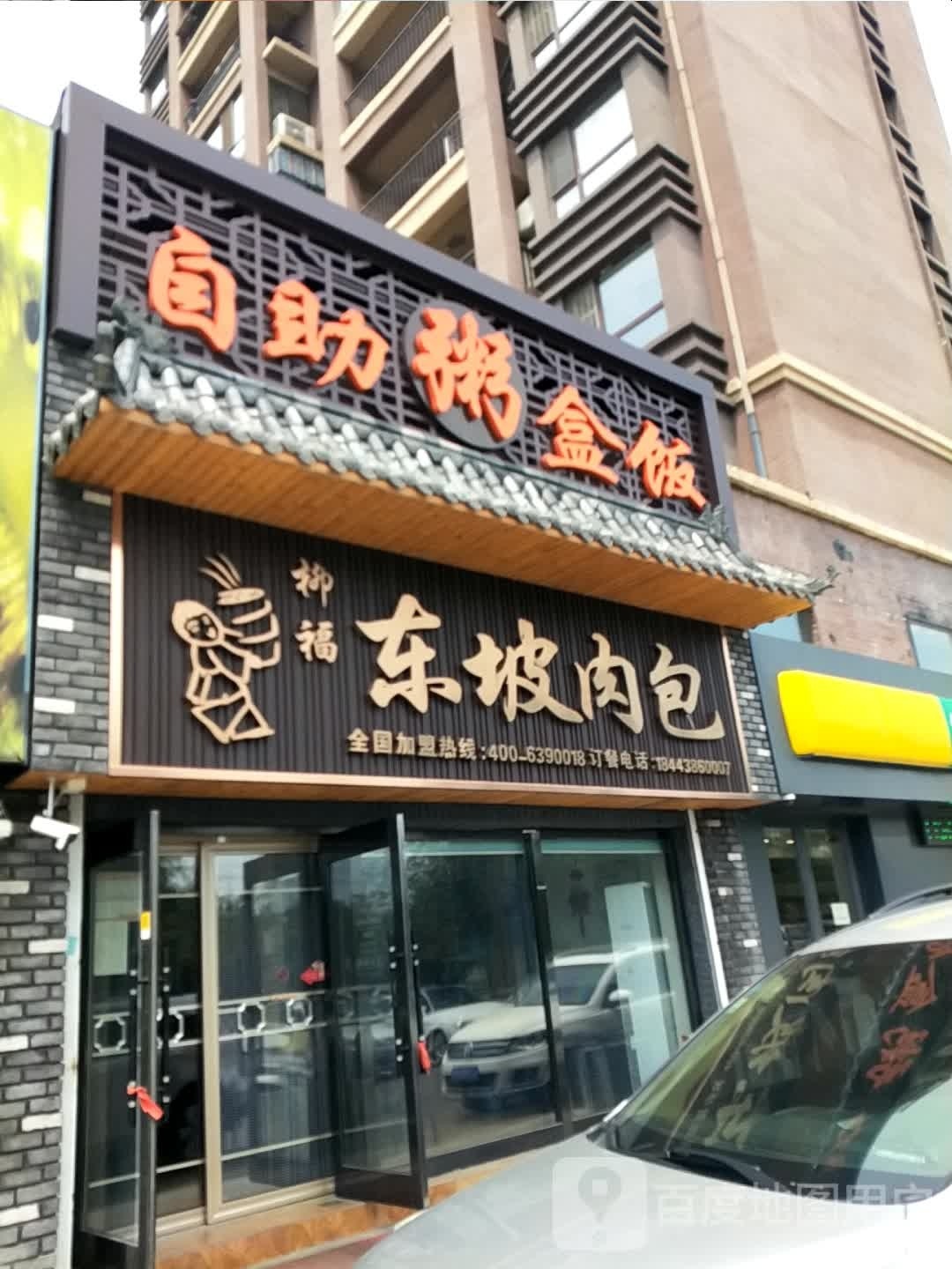 东肉包包(亚泰店)