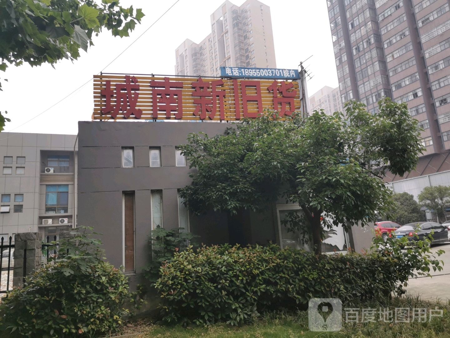 城南新旧货