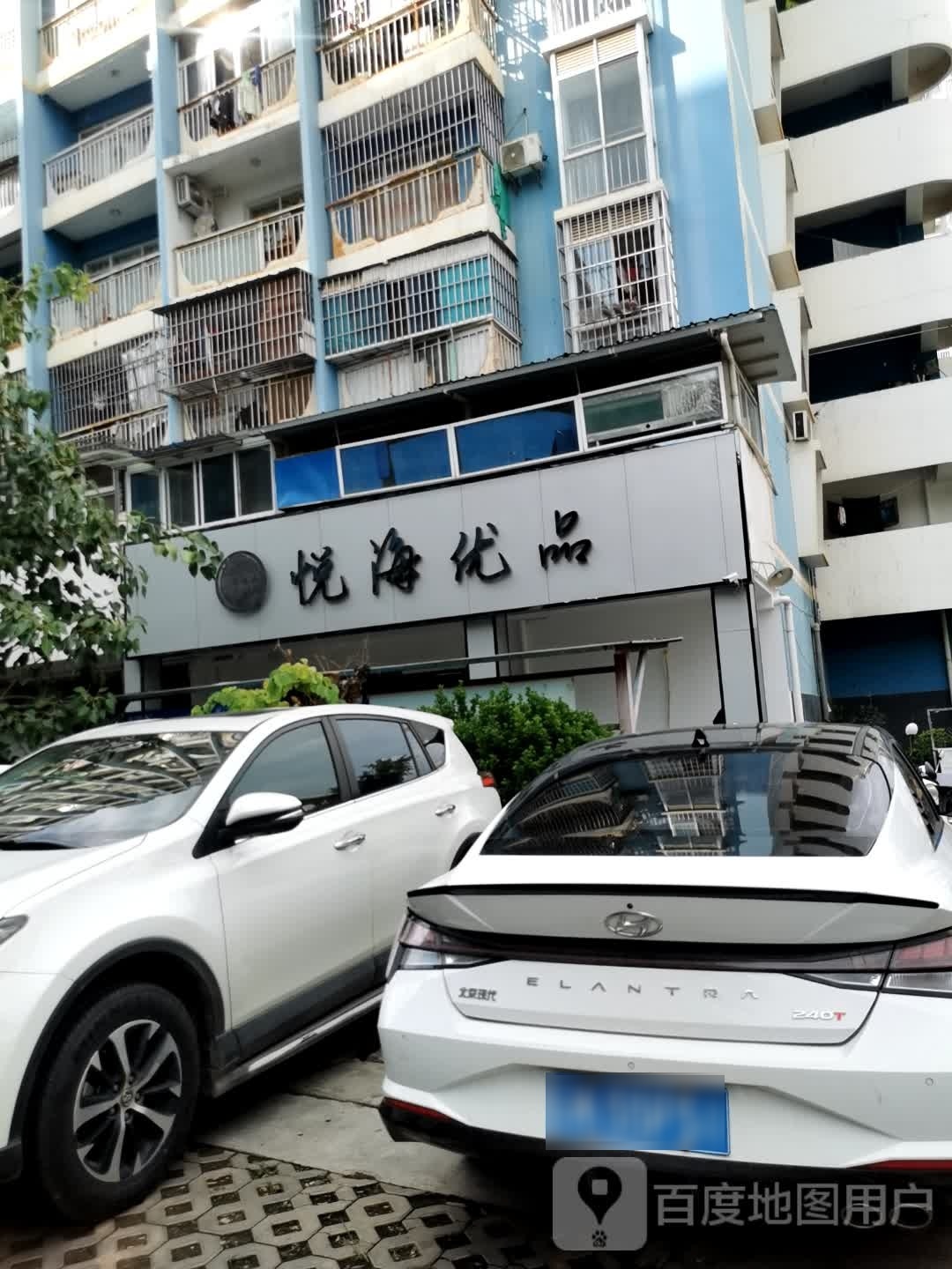 悦海优品(景洪总店)