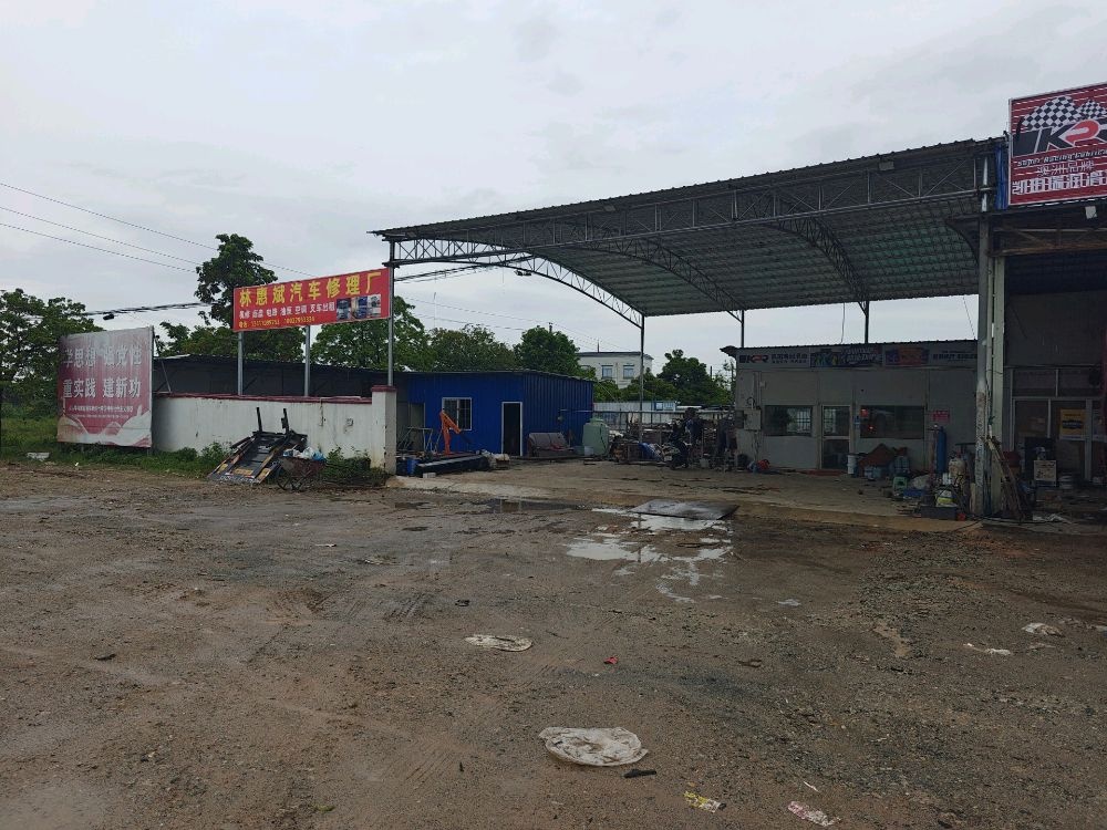 林惠斌汽车修理厂