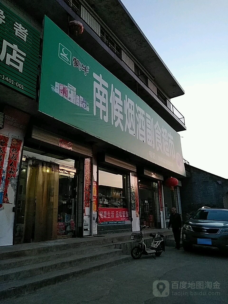 南候烟酒副食超市