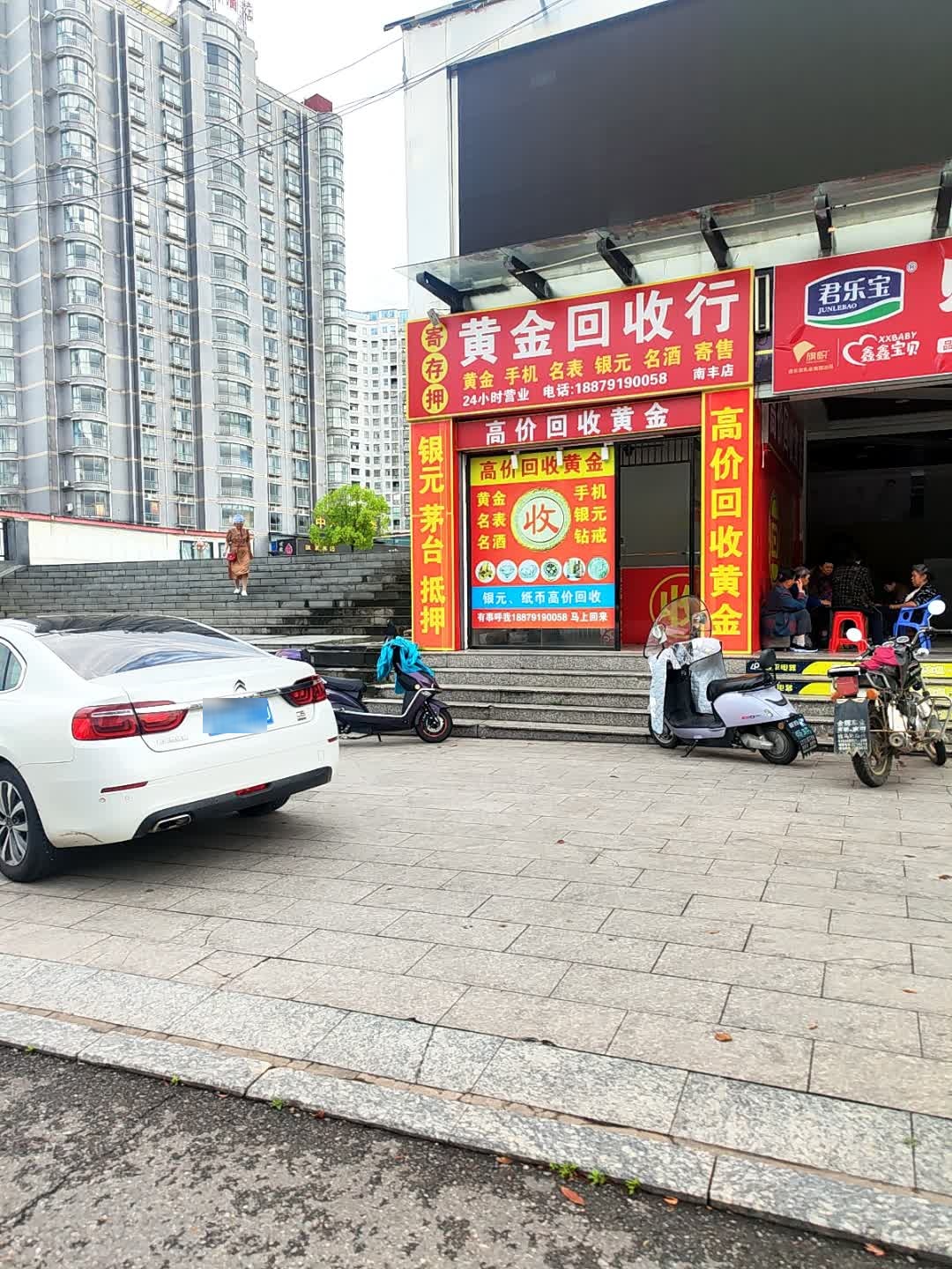 黄金回收行(南丰店)