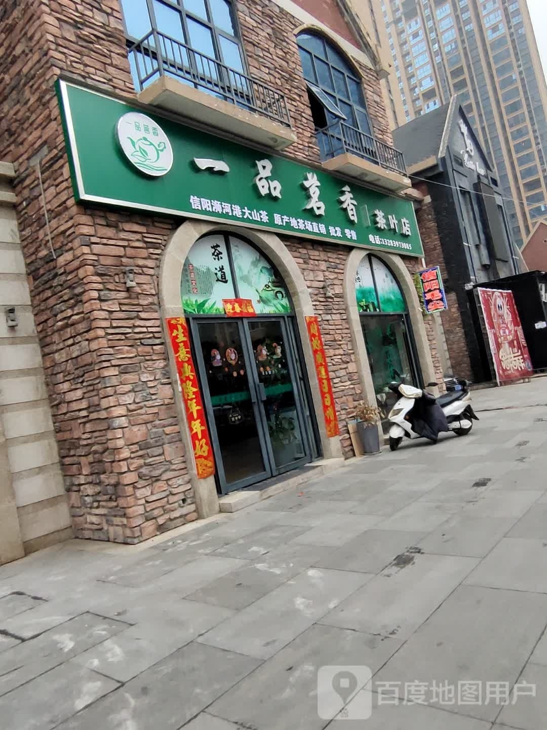 息县一品茗香茶叶店(龙湖东路店)