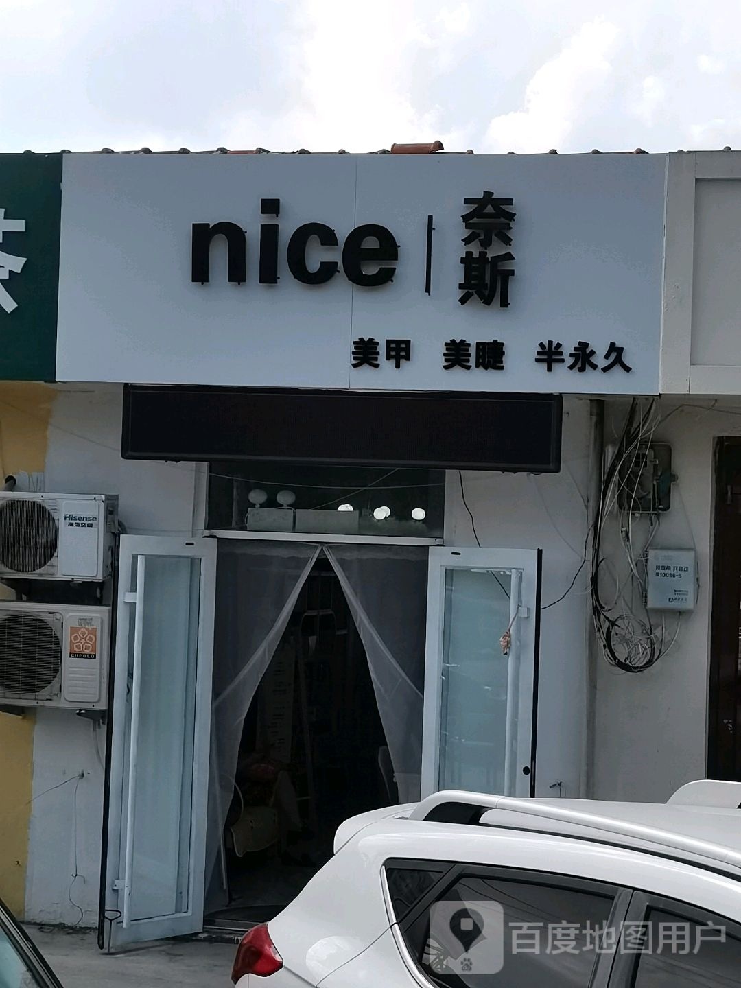 nice奈斯美甲眉睫