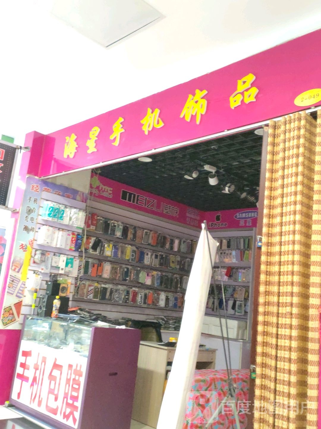海星手机饰品(兴城兴隆大家庭店)
