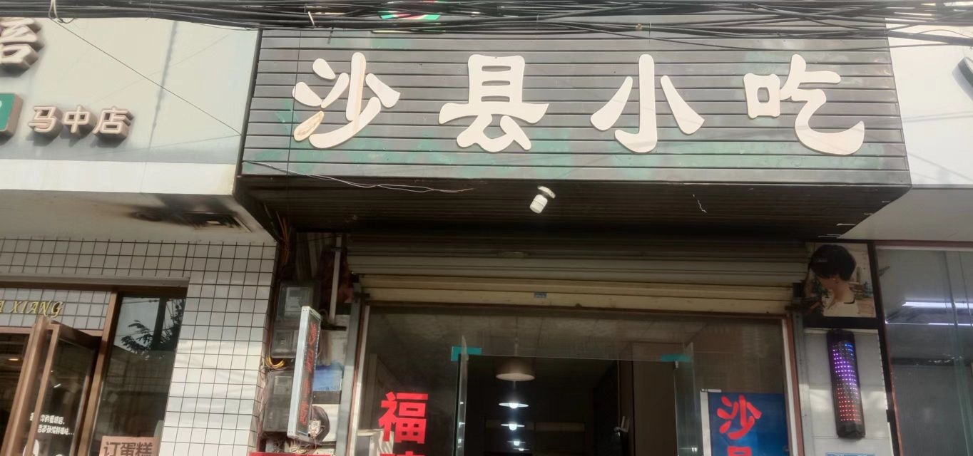 福建沙县小吃(马井中学店)