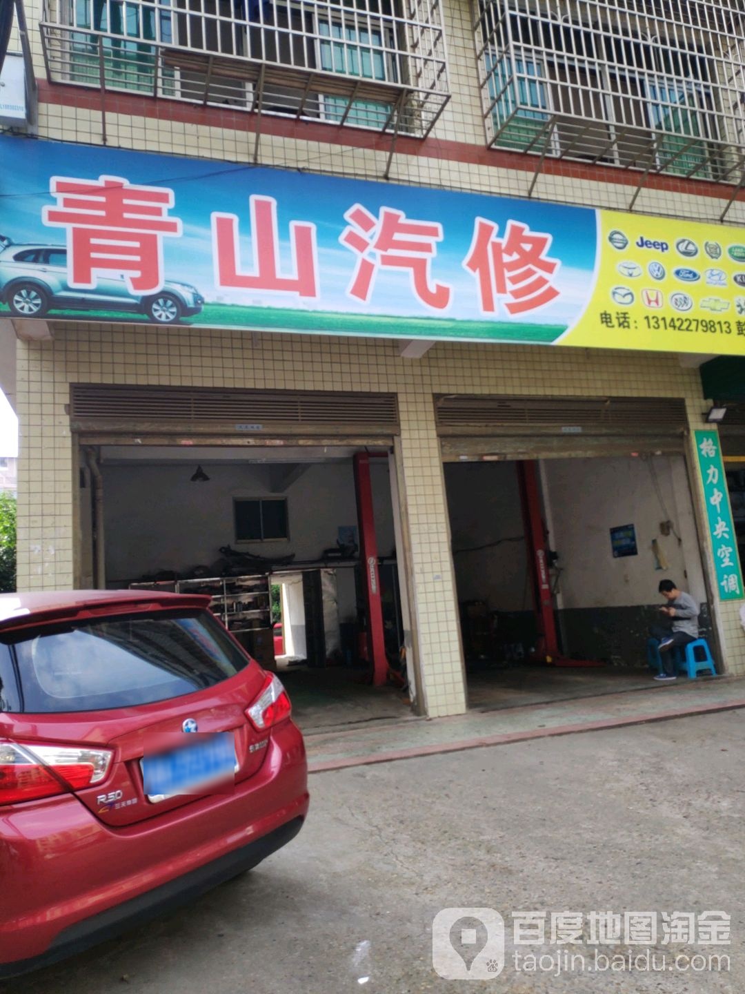 青山汽修