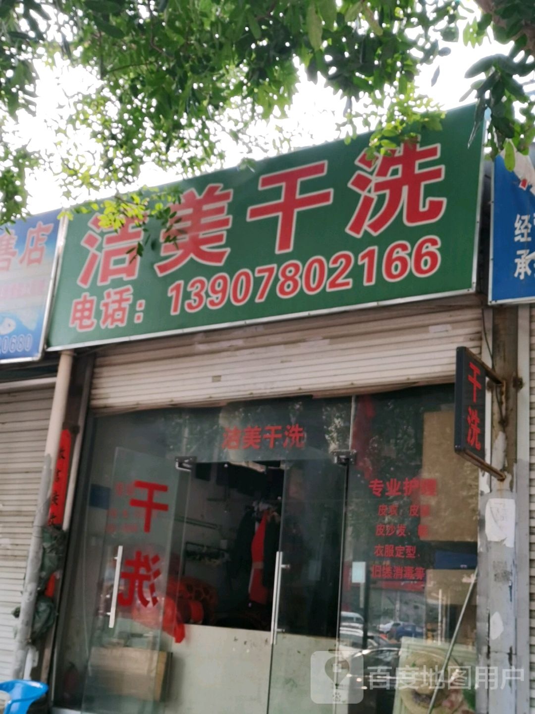 洁美干洗(贵州路店)