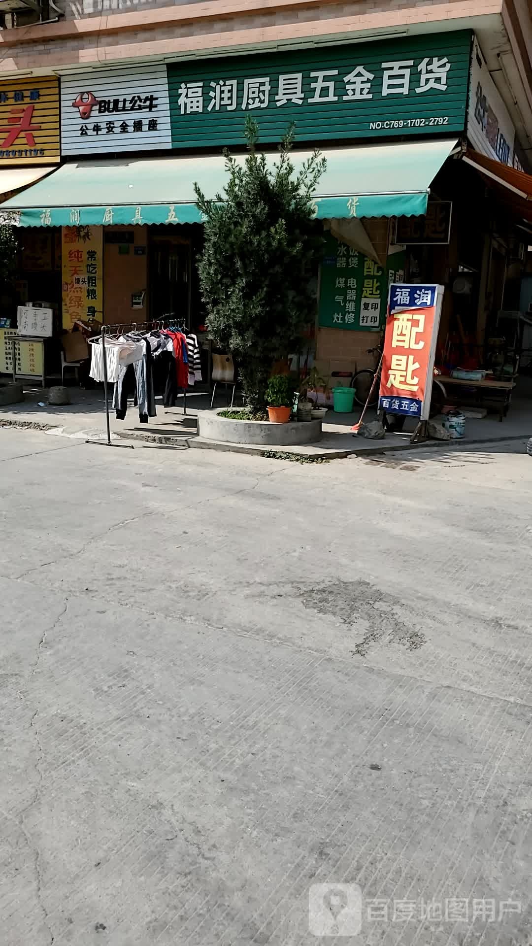 福润厨具五金百货