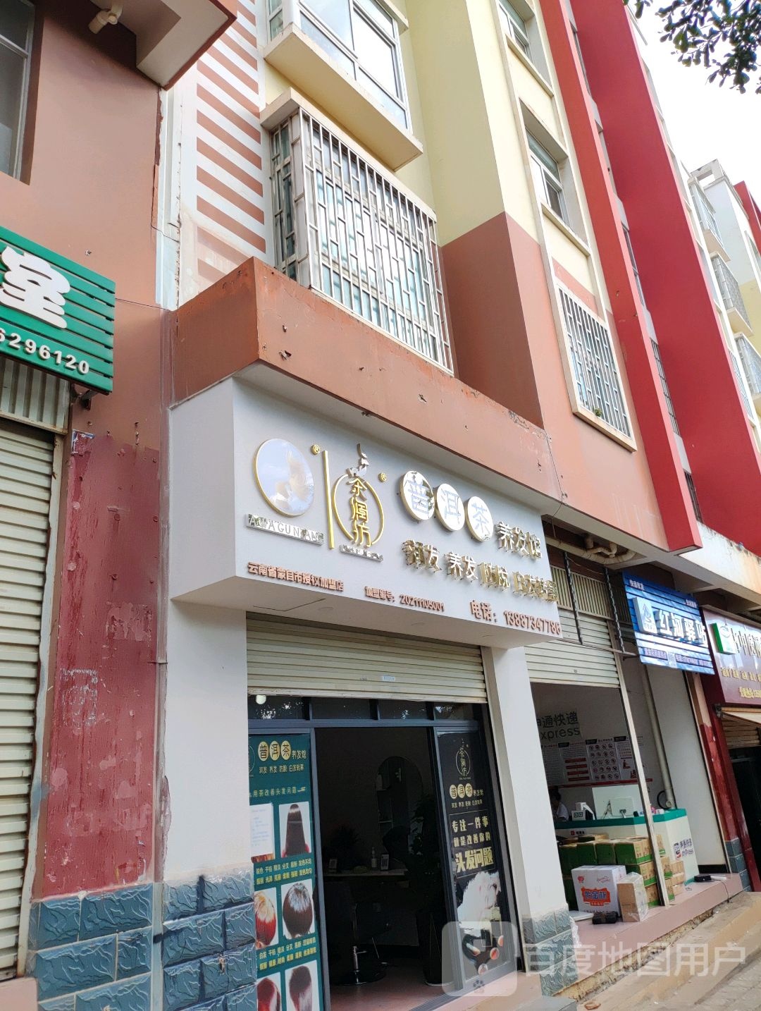 茶润坊普洱茶养发馆(云南省蒙自市店)