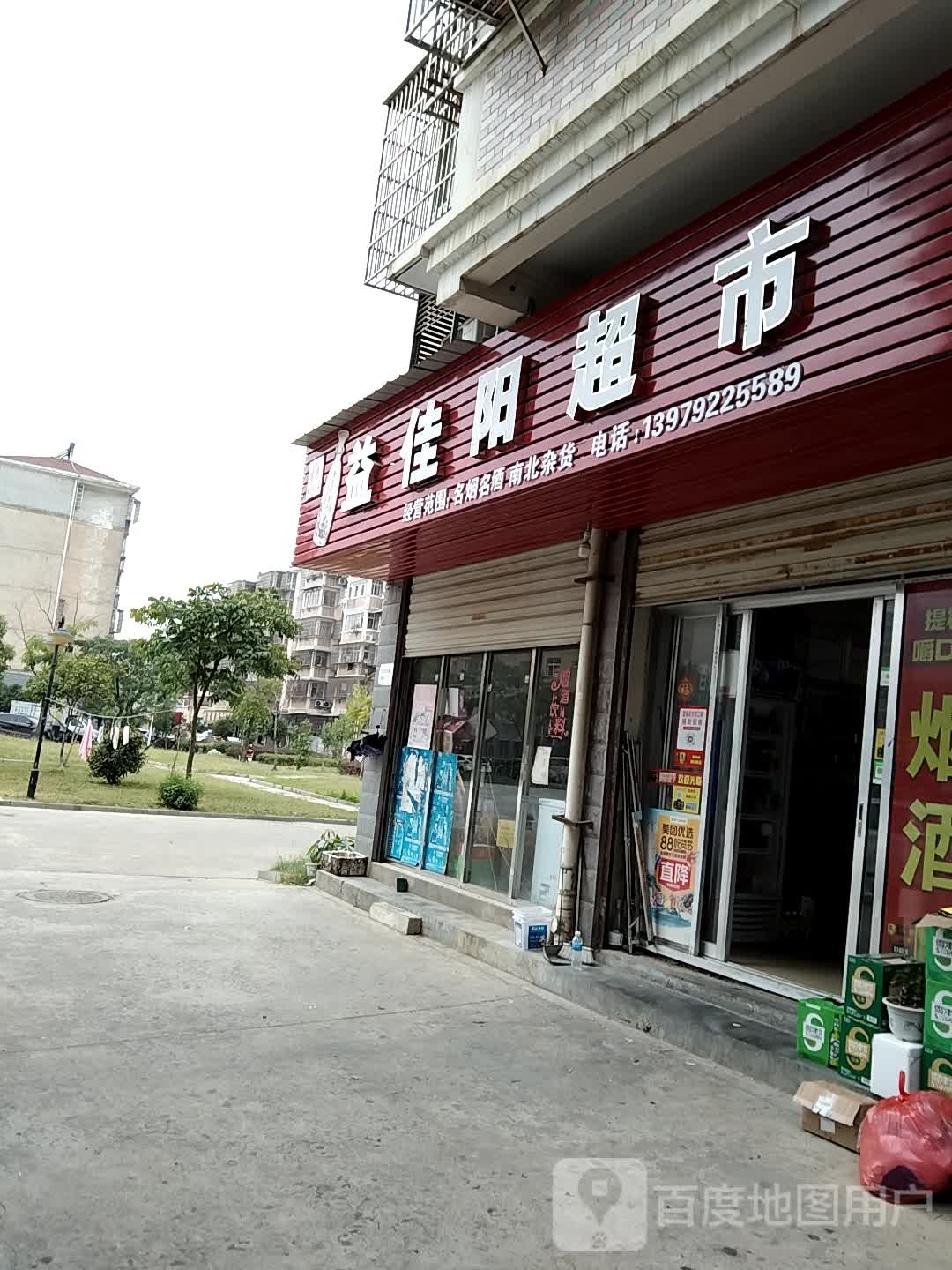 益佳阳超市
