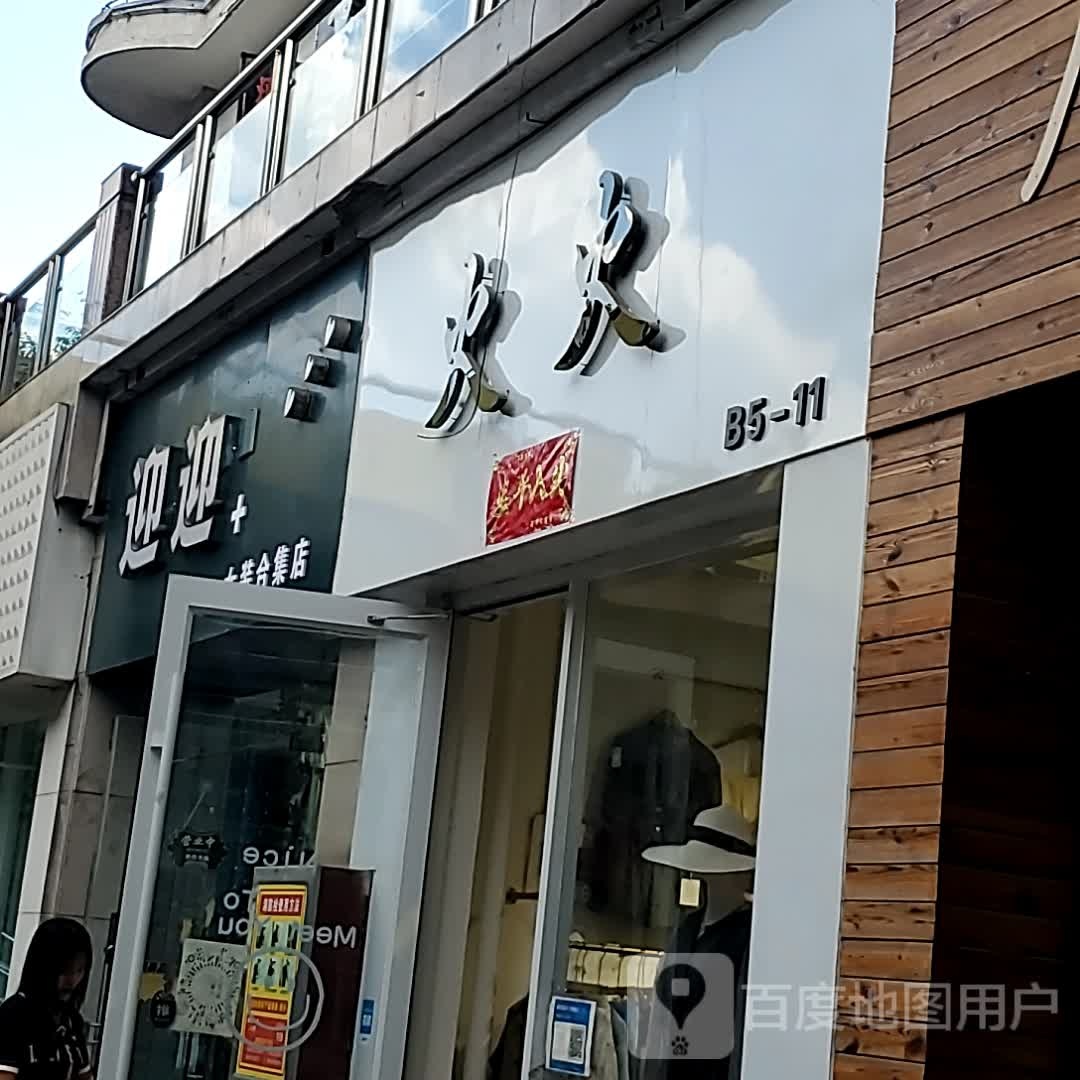 迎迎+女装集合店