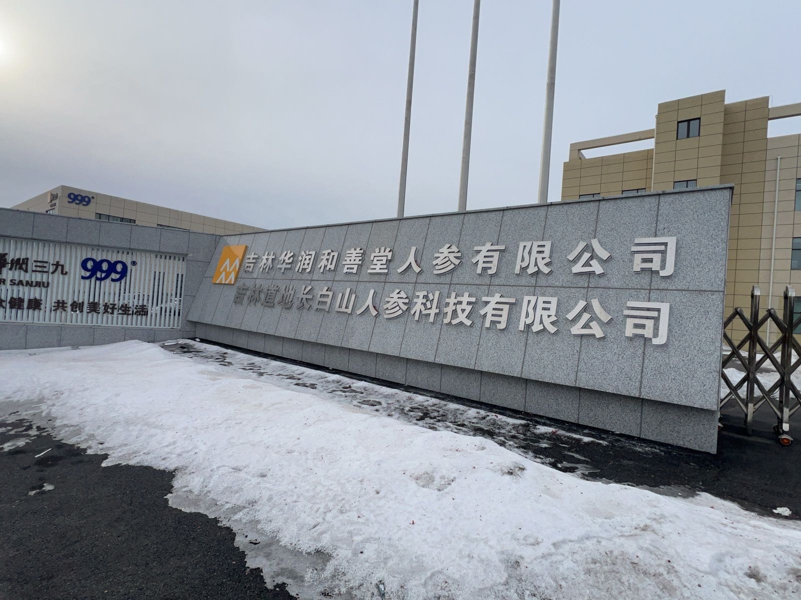 吉林道地长白山人参科技有限公司