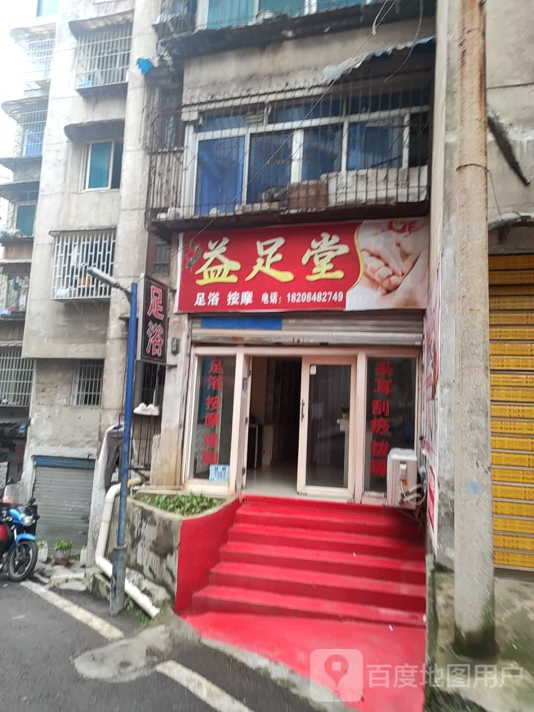 益足堂(新东门巷店)