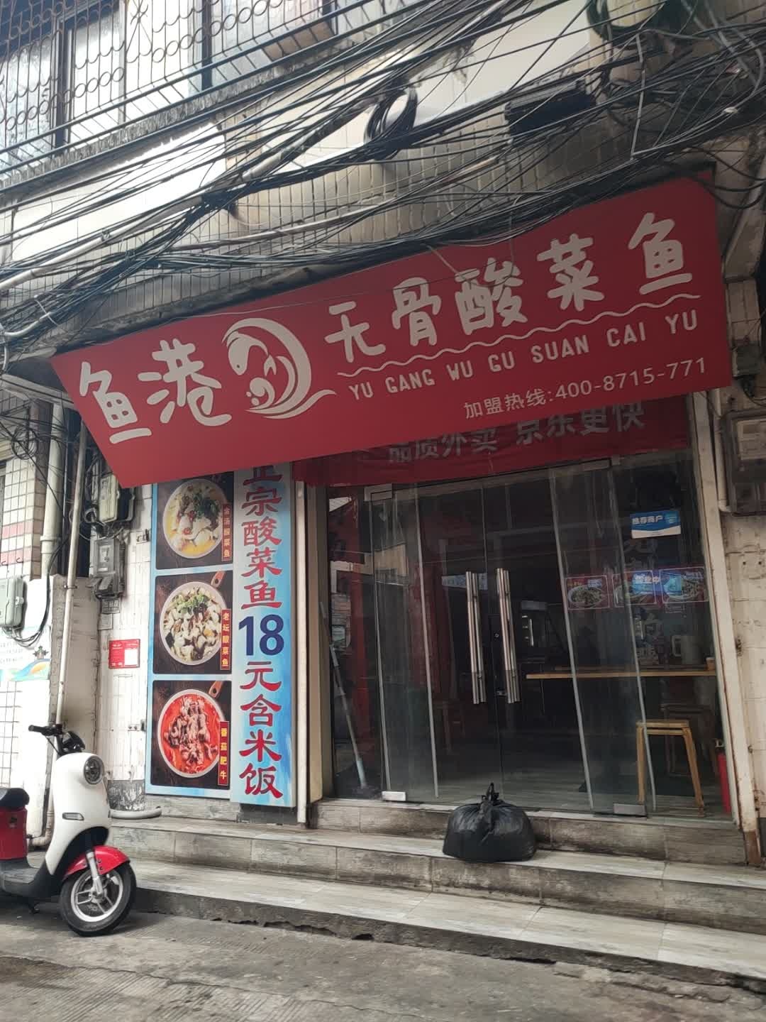 鱼港无骨酸菜鱼