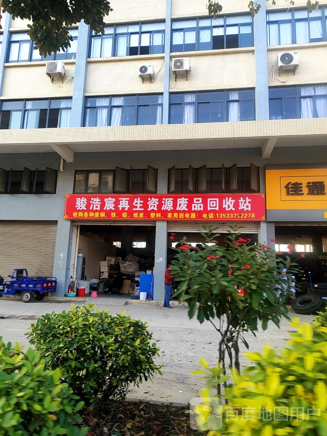 骏浩宸再生资源废品回收站