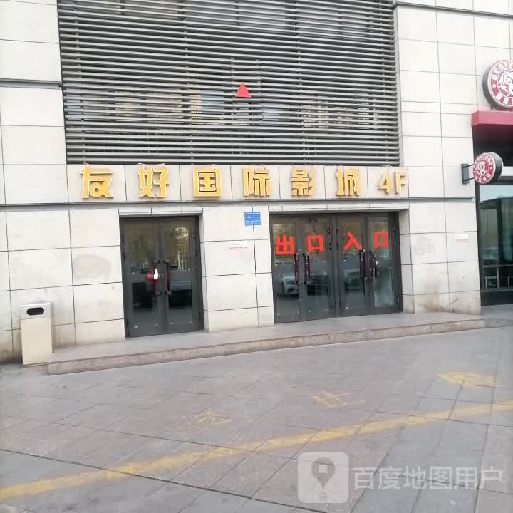 友好国际影院(阿克苏天百时尚购物中心店)