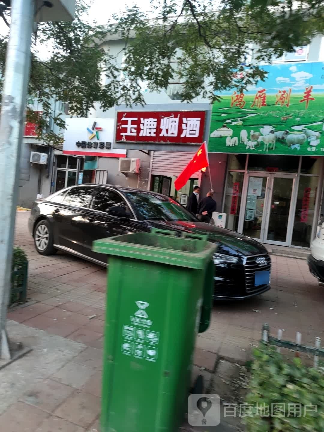 玉漉烟酒