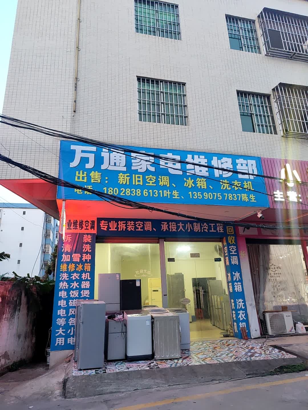 万通家电维修部