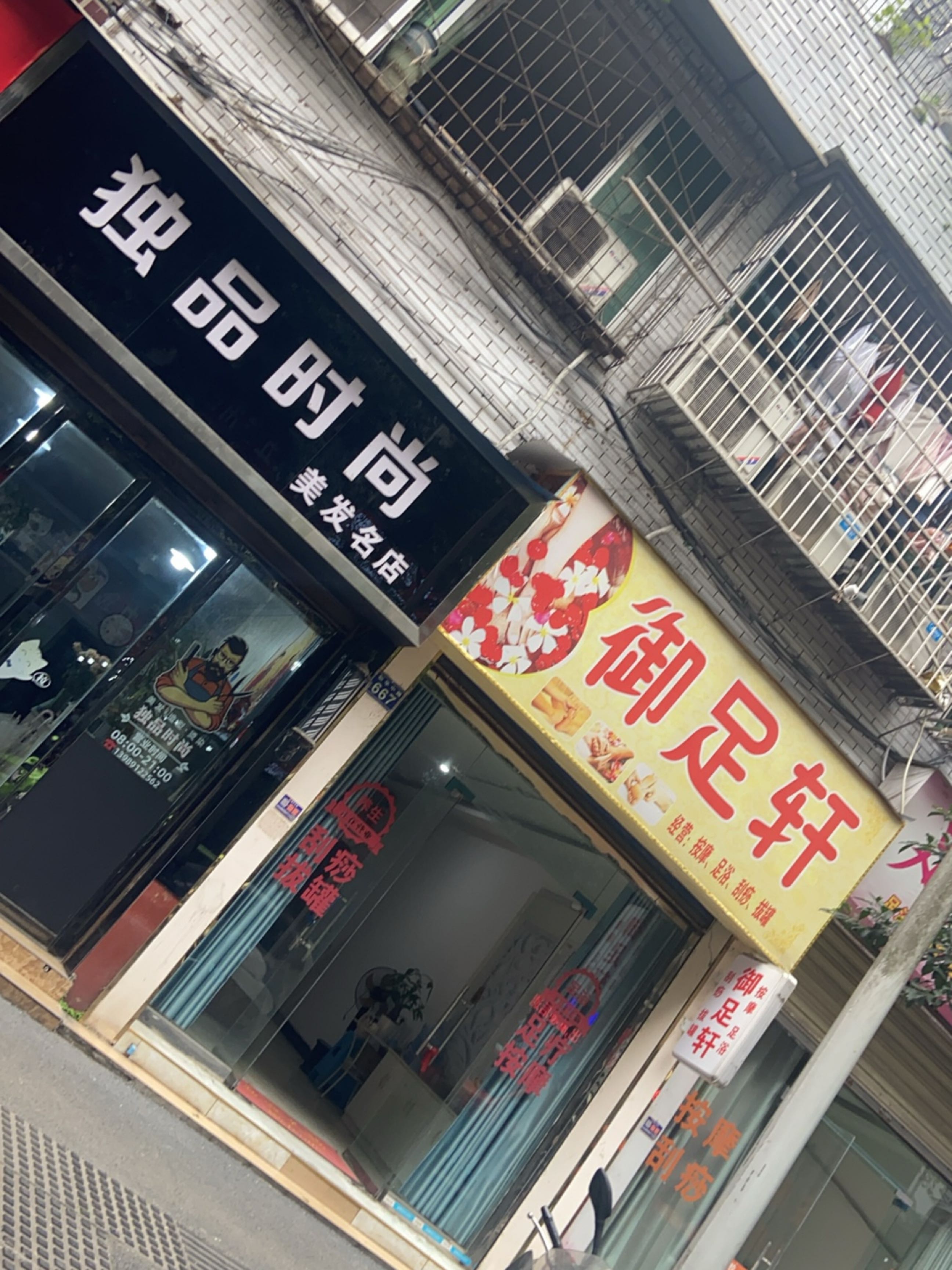 御足轩(新华北路店)
