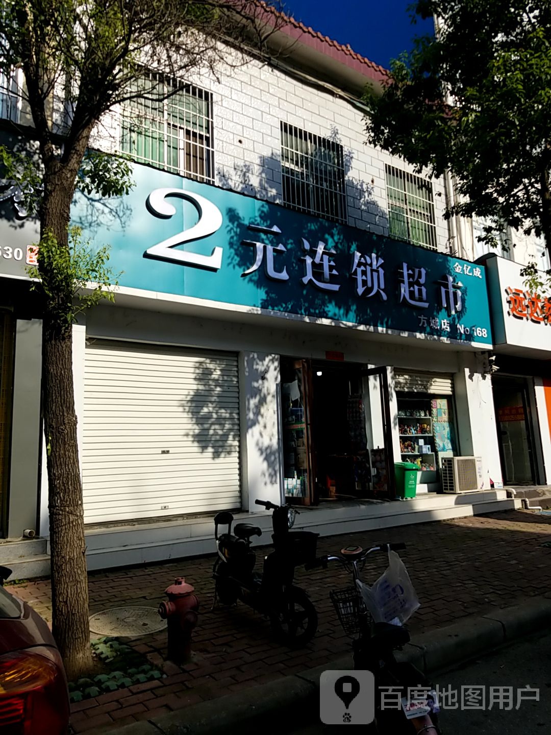 方城县金亿成2元连锁超市(建设路店)