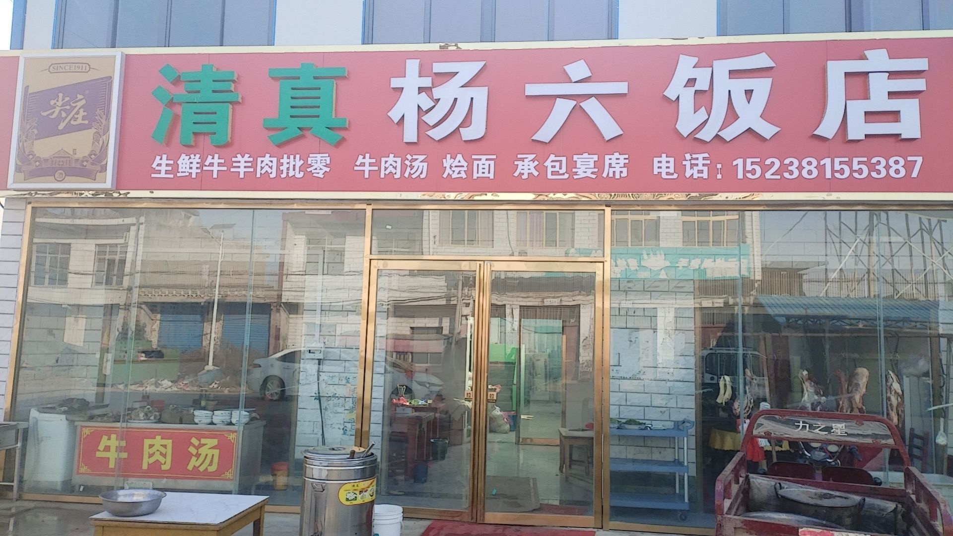 清真杨六饭店