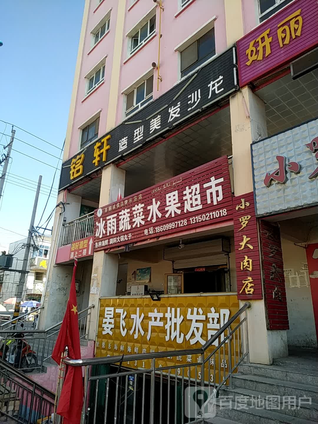 冰雨超市