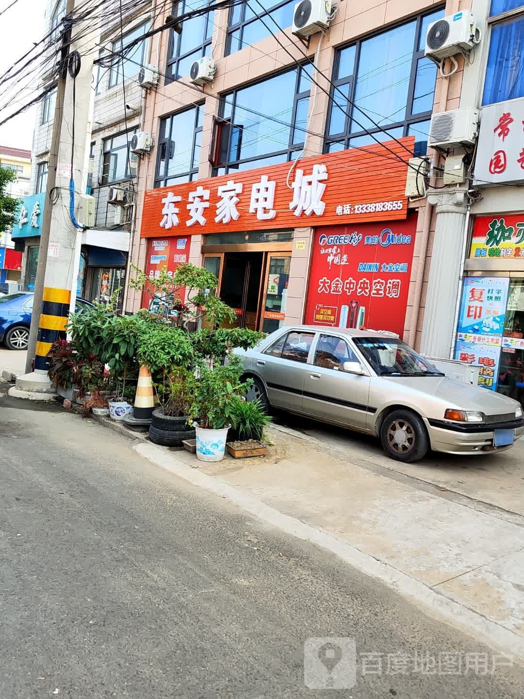 东安家电城
