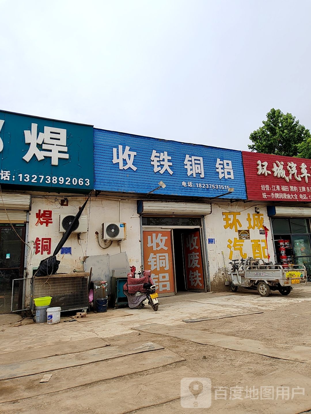 收铁铜铝(黄河路店)