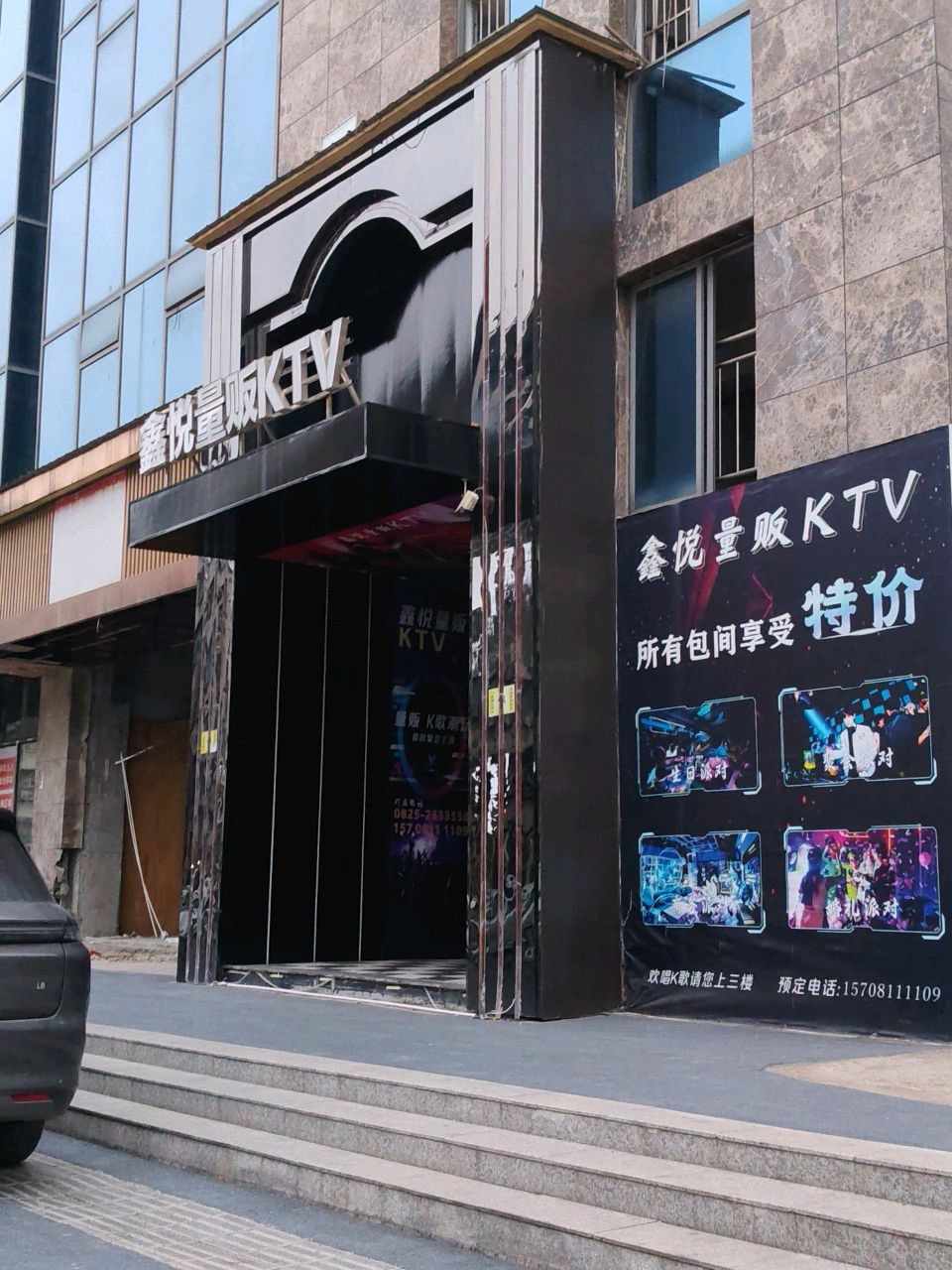 鑫悦量贩KTV