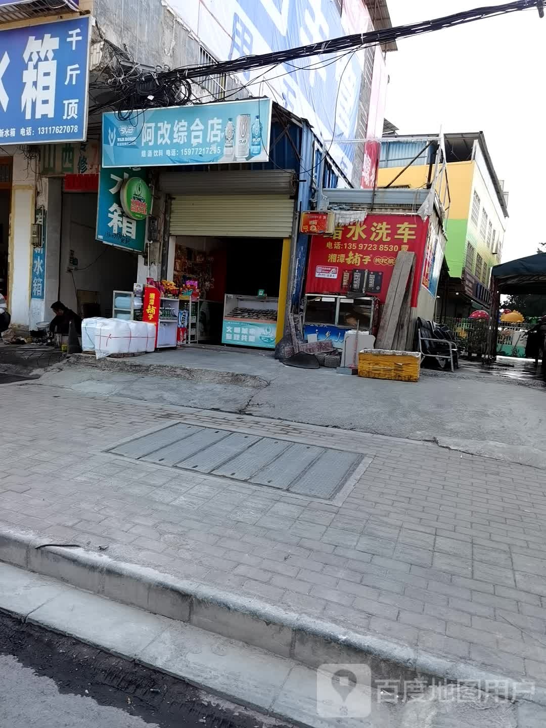 阿改综合店