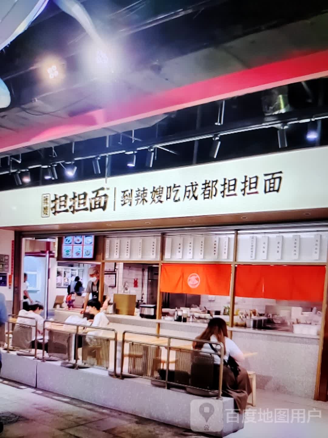 辣嫂蛋蛋面(商之都长江中路店)