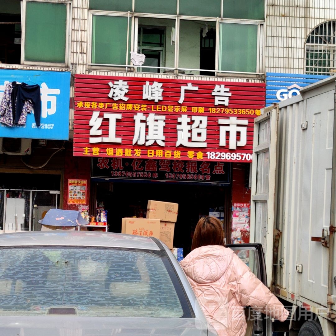 红旗联锁(高安大道店)