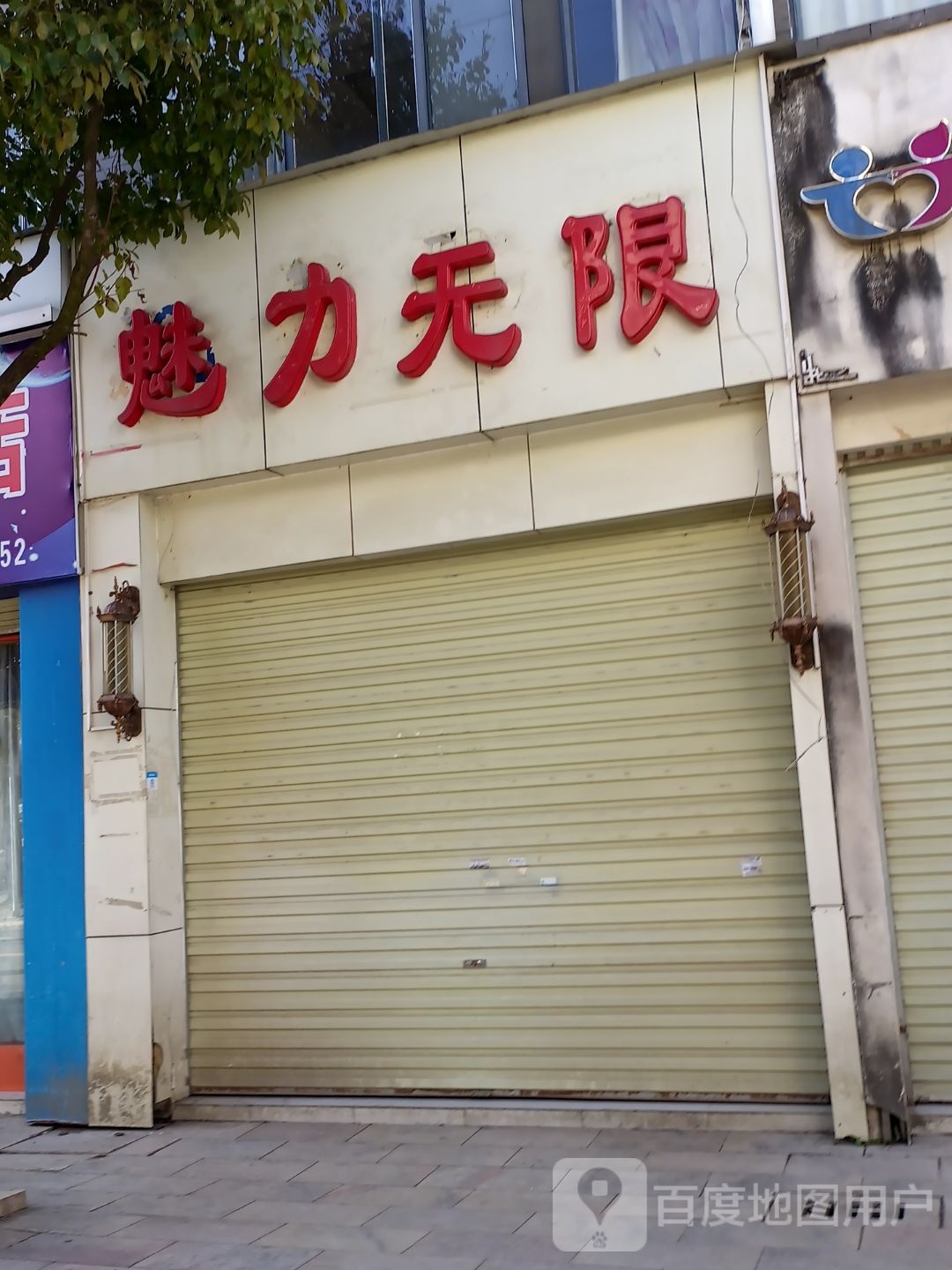 魅力无限
