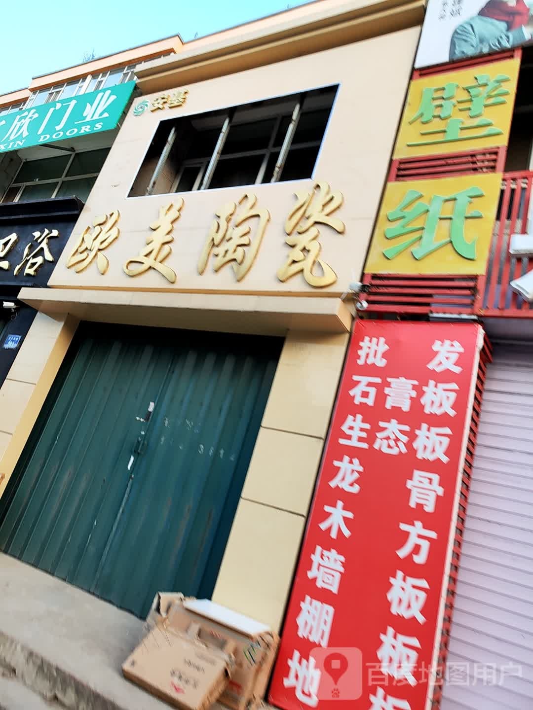 安基欧美陶瓷(兴安家园一区店)