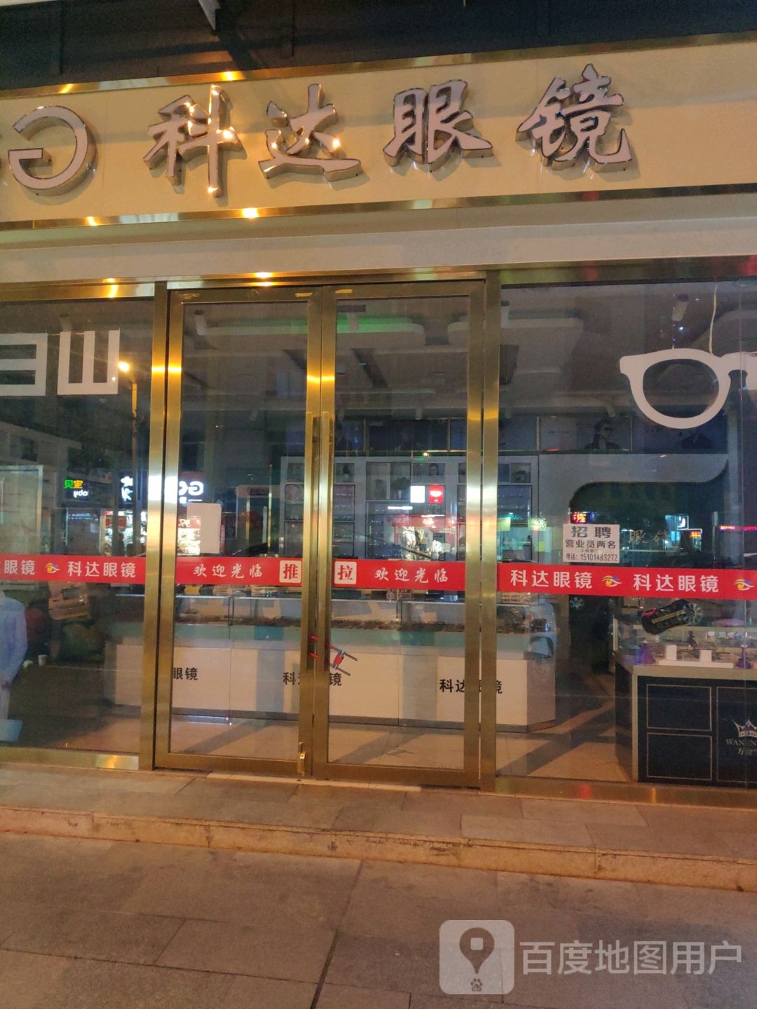 科大眼镜旗舰店(井巷子新天地店)