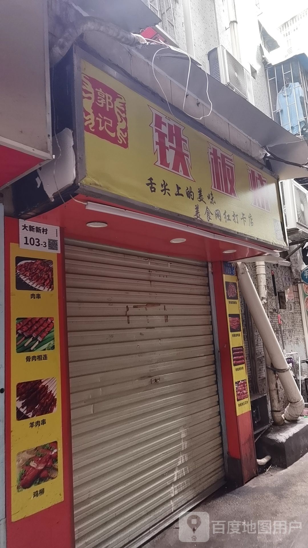 郭记铁板烧